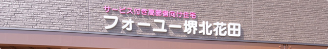 サービス付き高齢者向け住宅 フォーユー堺北花田の医療・看護体制