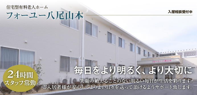大阪府八尾市にある住宅型有料老人ホームのフォーユー八尾山本