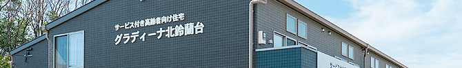 神戸市にあるサービス付き高齢者向け住宅 グラディーナ北鈴蘭台の安心の費用