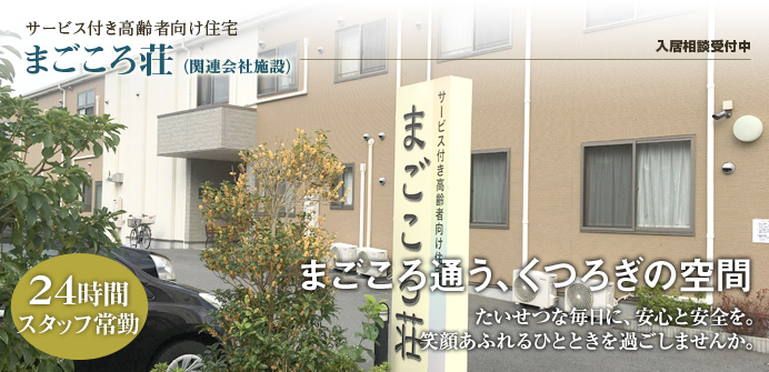 大阪府堺市中区にあるサービス付き高齢者向け住宅のまごころ荘