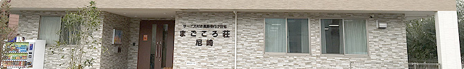 尼崎市にあるサービス付き高齢者向け住宅のまごころ荘尼崎の施設写真・案内