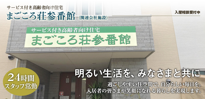 大阪府堺市中区にあるサービス付き高齢者向け住宅のまごころ荘参番館