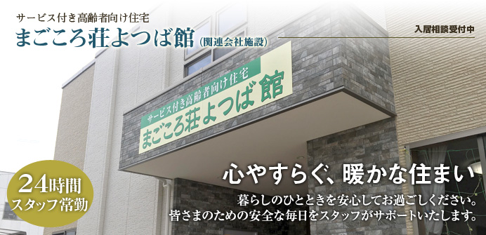 大阪府堺市中区にあるサービス付き高齢者向け住宅のまごころ荘よつば館