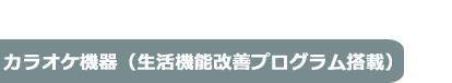 大阪府のサービス付き高齢者向け住宅 カラオケ機器（生活機能改善プログラム搭載）