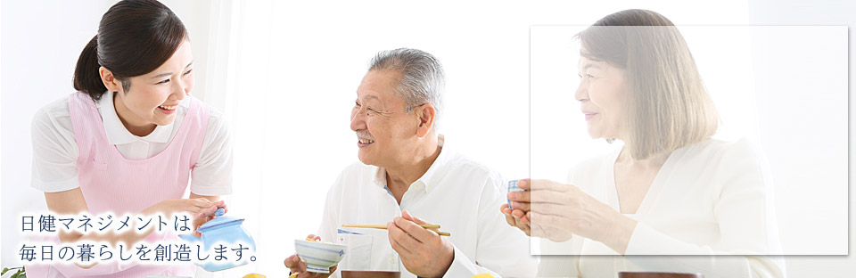 大阪府・兵庫県・奈良県の日健マネジメントの有料老人ホームは毎日の暮らしを創造します。