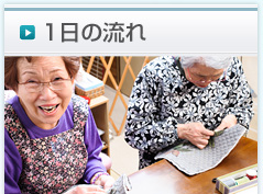 大阪府・兵庫県・奈良県のサービス付き高齢者向け住宅 1日の流れ