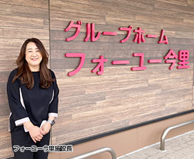 フォーユー今里の施設長