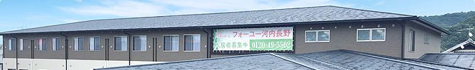 大阪府河内長野市にある住宅型有料老人ホームのフォーユー河内長野の施設写真・案内