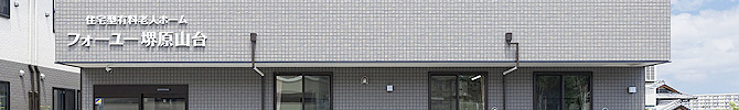 フォーユー堺原山台 安心の費用 大阪府堺市 住宅型有料老人ホーム