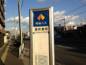 住宅型有料老人ホーム フォーユー堺畑山の最寄バス停