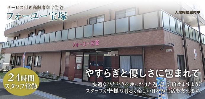 兵庫県宝塚市にあるサービス付き高齢者向け住宅のフォーユー宝塚