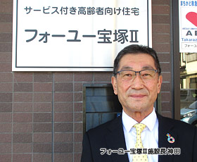 兵庫県宝塚市にあるサービス付き高齢者向け住宅 フォーユー宝塚Ⅱの施設長