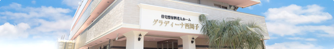 兵庫県神戸市にある住宅型有料老人ホーム グラディーナ西舞子の施設概要
