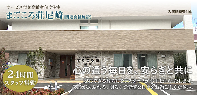 尼崎市にあるサービス付き高齢者向け住宅のまごころ荘尼崎