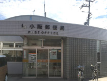 まごころ荘よつば館の近隣にある堺小阪郵便局