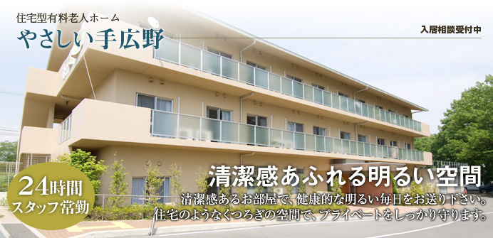 兵庫県神戸市にある住宅型有料老人ホームのやさしい手広野