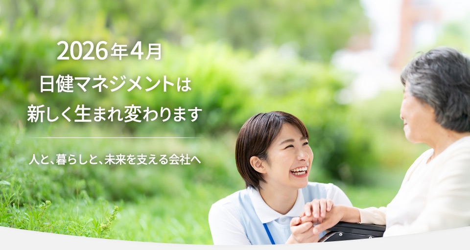 2026年4月 日健マネジメントは新しく生まれ変わります