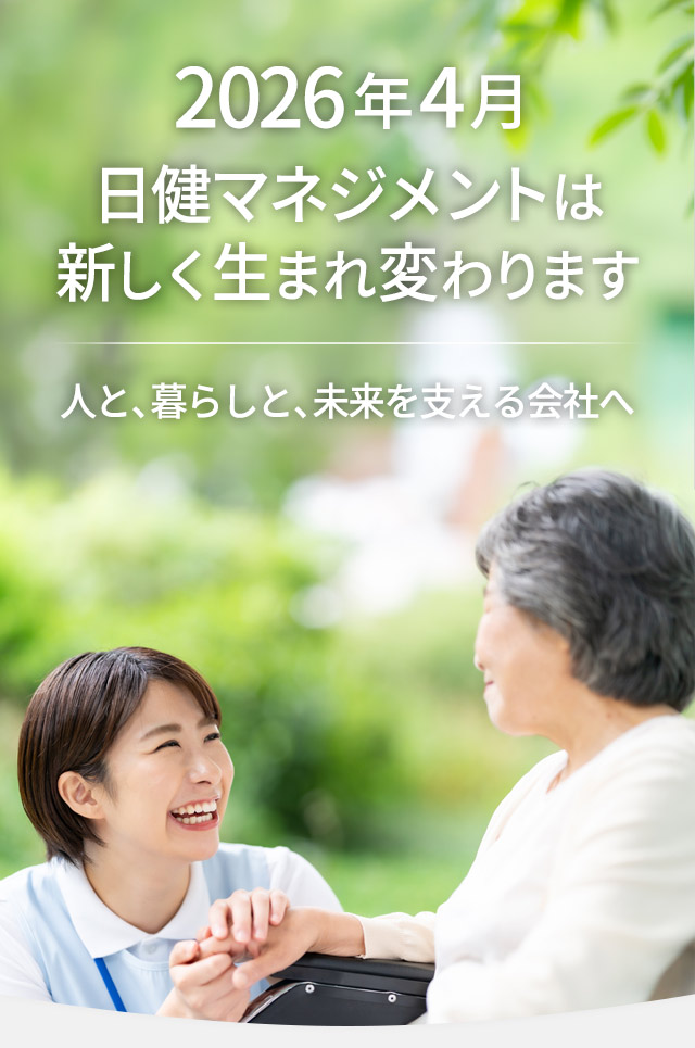 2026年4月 日健マネジメントは新しく生まれ変わります