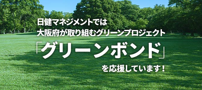 日健マネジメントでは、大阪府が取り組むグリーンプロジェクト「グリーンボンド」を応援しています！