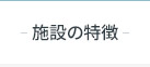 サービス付き高齢者向け住宅の施設の特徴