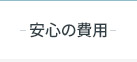 安心の費用