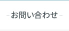 有料老人ホームに関するお問い合わせ