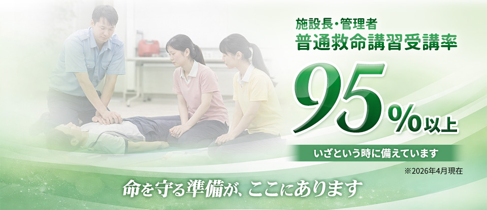 施設長・管理者 普通救命講習受講率95％以上