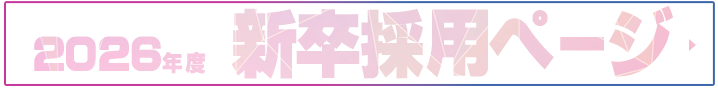 日健マネジメント 2026年度 新卒採用ページ