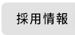 日健マネジメント 採用ページ