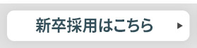 日健マネジメント 新卒採用ページ