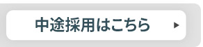 日健マネジメント 中途採用ページ