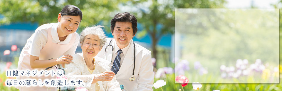 大阪府・兵庫県・奈良県の日健マネジメントの有料老人ホームは毎日の暮らしを創造します。