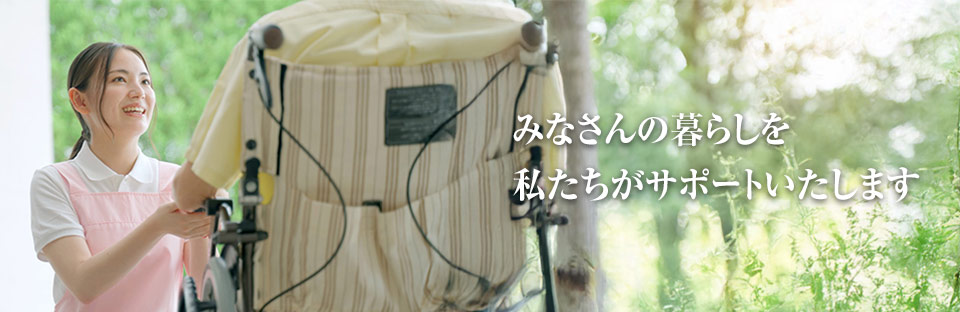 みなさんの暮らしを私たちがサポートいたします