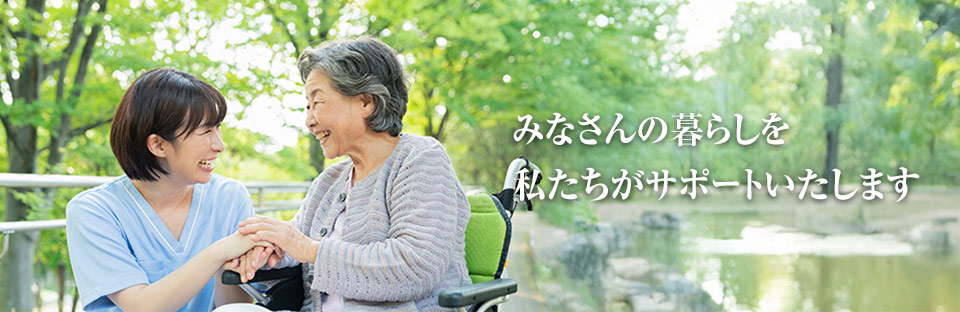 みなさんの暮らしを私たちがサポートいたします