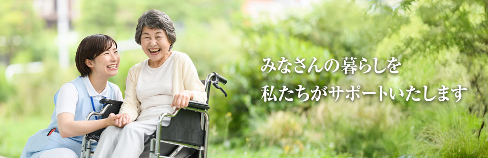 みなさんの暮らしを私たちがサポートいたします