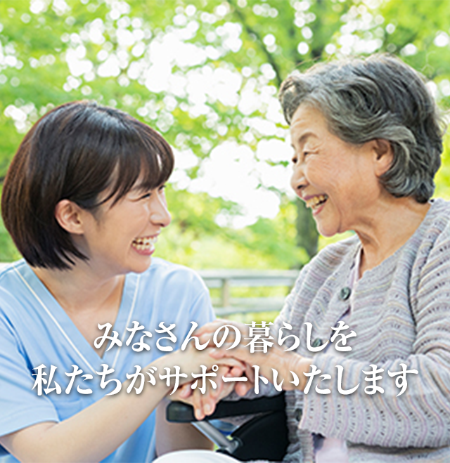 日健マネジメントは毎日の暮らしを創造します。