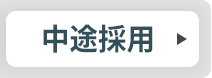 中途採用情報はこちら